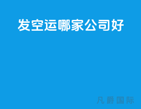 发空运哪家公司好