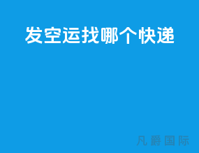 发空运找哪个快递