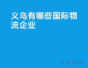 义乌有哪些国际物流企业