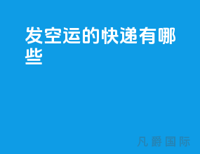 发空运的快递有哪些