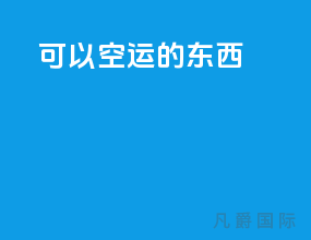 可以空运的东西