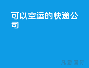 可以空运的快递公司
