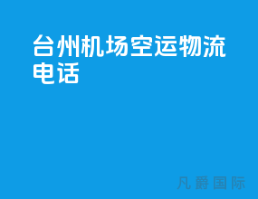 台州机场空运物流电话