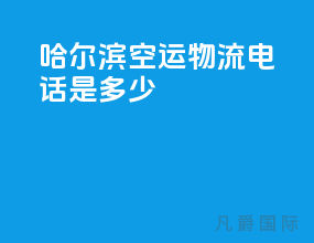哈尔滨空运物流电话是多少