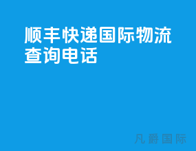 顺丰快递国际物流查询单号