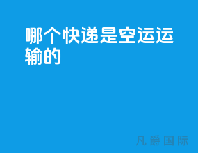 哪个快递是空运运输的