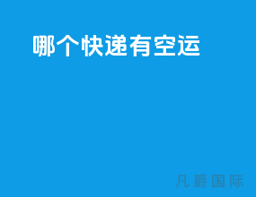 哪个快递有空运