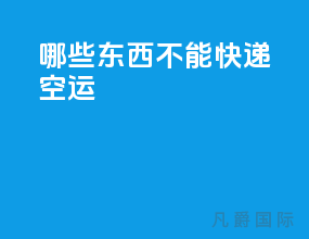 哪些东西不能快递空运