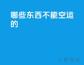 哪些东西不能空运的