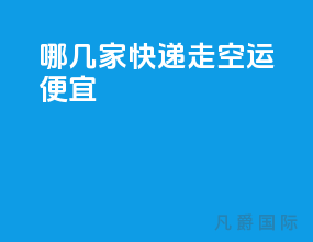 哪几家快递走空运便宜