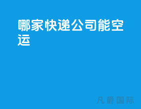 哪家快递公司能空运