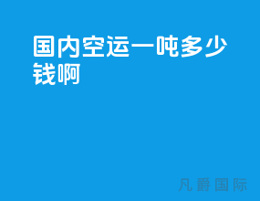 国内空运一吨多少钱啊