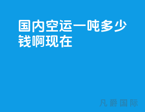 国内空运一吨多少钱啊现在