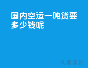 国内空运一吨货要多少钱呢