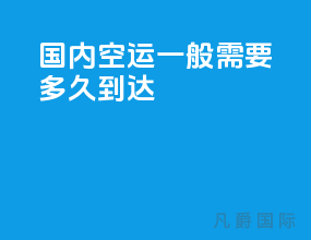国内空运一般需要多久到达