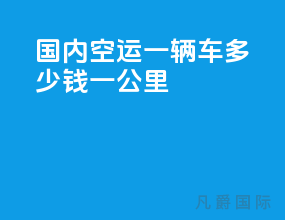 国内空运一辆车多少钱一公里