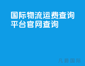 国际物流运费查询平台官网查询