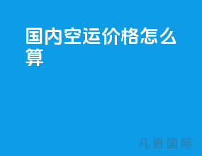 国内空运价格怎么算