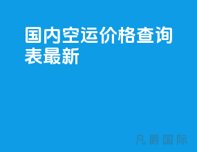 国内空运价格查询表最新