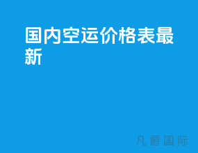 国内空运价格表最新
