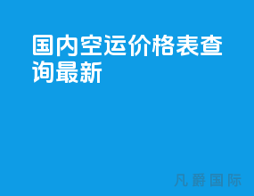 国内空运价格表查询最新
