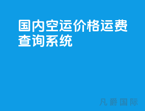 国内空运价格运费查询系统