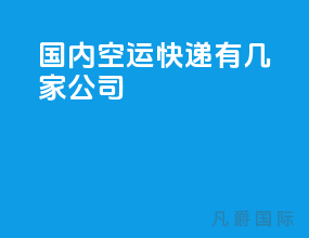 国内空运快递有几家公司