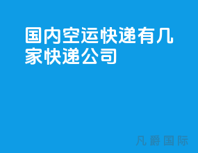 国内空运快递有几家快递公司