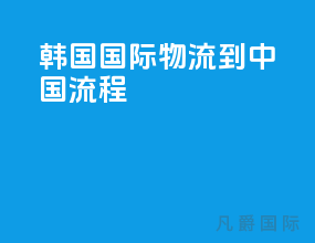 韩国国际物流到中国流程