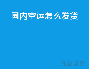 国内空运怎么发货