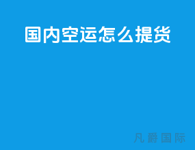 国内空运怎么提货