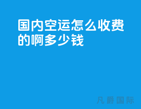 国内空运怎么收费的啊多少钱