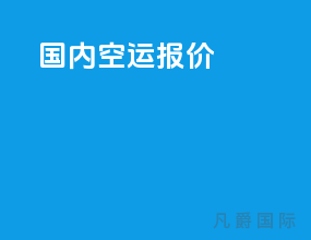 国内空运报价