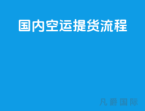 国内空运提货流程