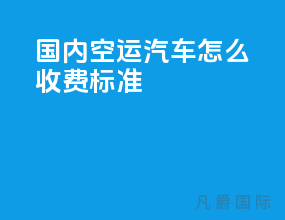 国内空运汽车怎么收费标准