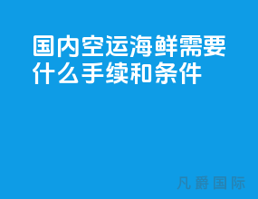 国内空运海鲜需要什么手续和条件