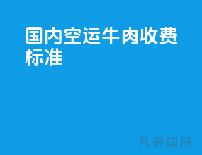 国内空运牛肉收费标准