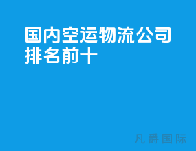 国内空运物流公司排名前十