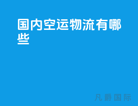 国内空运物流有哪些
