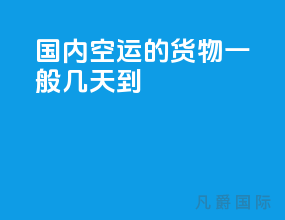 国内空运的货物一般几天到