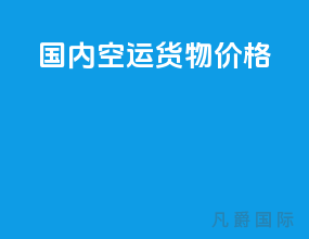国内空运货物价格