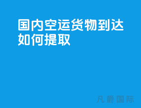 国内空运货物到达如何提取