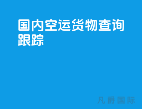 国内空运货物查询跟踪
