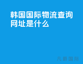 韩国国际物流查询网址是什么
