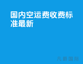 国内空运费收费标准最新