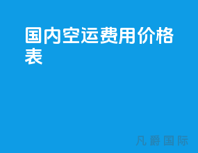 国内空运费用价格表