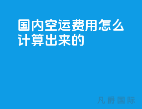 国内空运费用怎么计算出来的