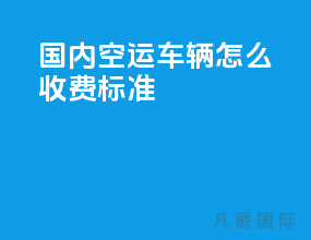国内空运车辆怎么收费标准