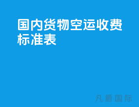 国内货物空运收费标准表