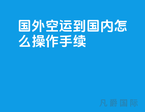 国外空运到国内怎么操作手续